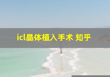 icl晶体植入手术 知乎